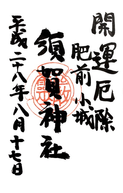 【素戔鳴尊を訪ねて】20160817_14須賀神社（佐賀県小城市）