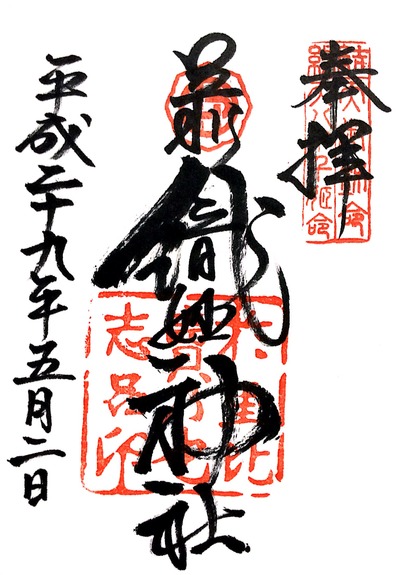 【久伊豆神社(越谷)】20170502_19織姫神社(栃木県足利市)