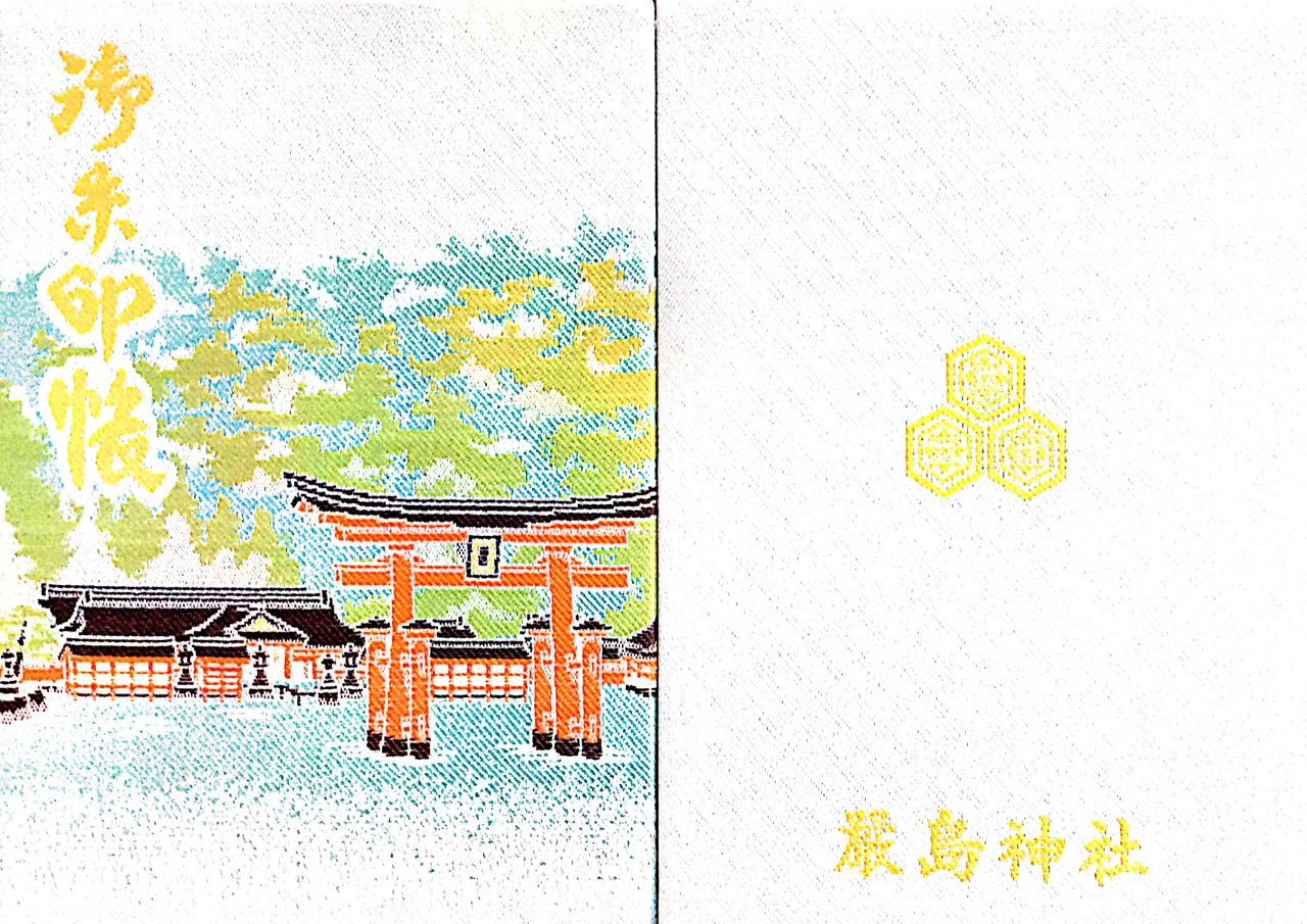 厳島神社の御朱印帳 まほろばを巡る