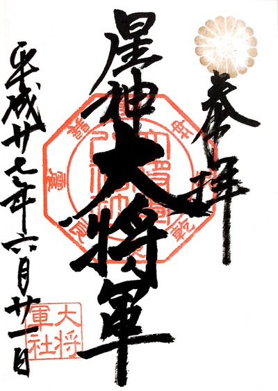 【北野天満宮】20150621_3大将軍八神社(京都市上京区)