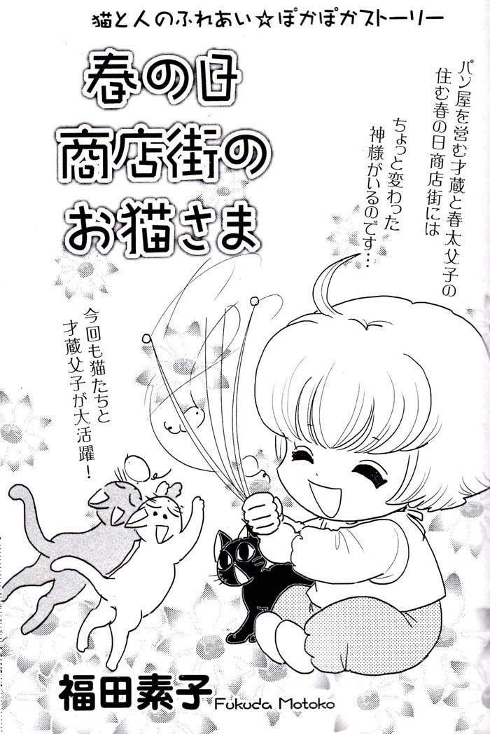 掲載情報 猫と残念なイケメン才蔵くん ちゃんとモト