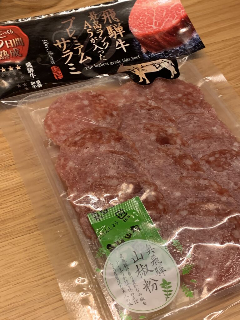 飛騨の特産品 飛騨牛プレミアムサラミ ここちよい旅 Plus 夫婦世界一周旅行 飛騨の特産品 飛騨牛プレミアムサラミ ここちよい旅 Plus 夫婦世界一周旅行
