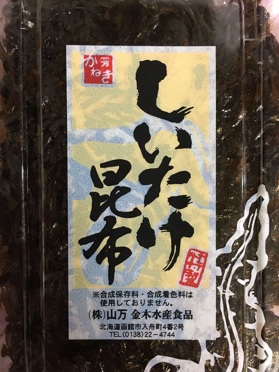 金木水産食品「しいたけ昆布」 ここちよい旅 PLUS ～夫婦世界一周旅行～