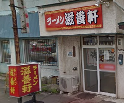 滋養