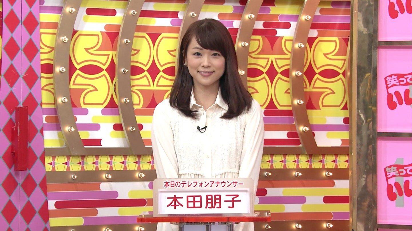 本田朋子 笑っていいとも お宝 アナきゃぷ