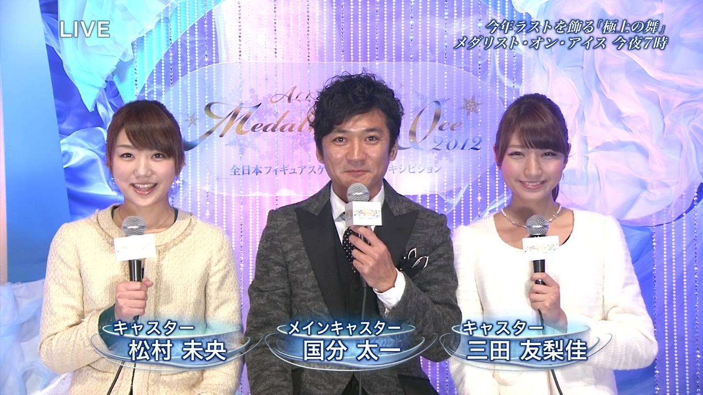 松村未央と三田友梨佳 全日本フィギュアスケート選手権12 お宝 アナきゃぷ