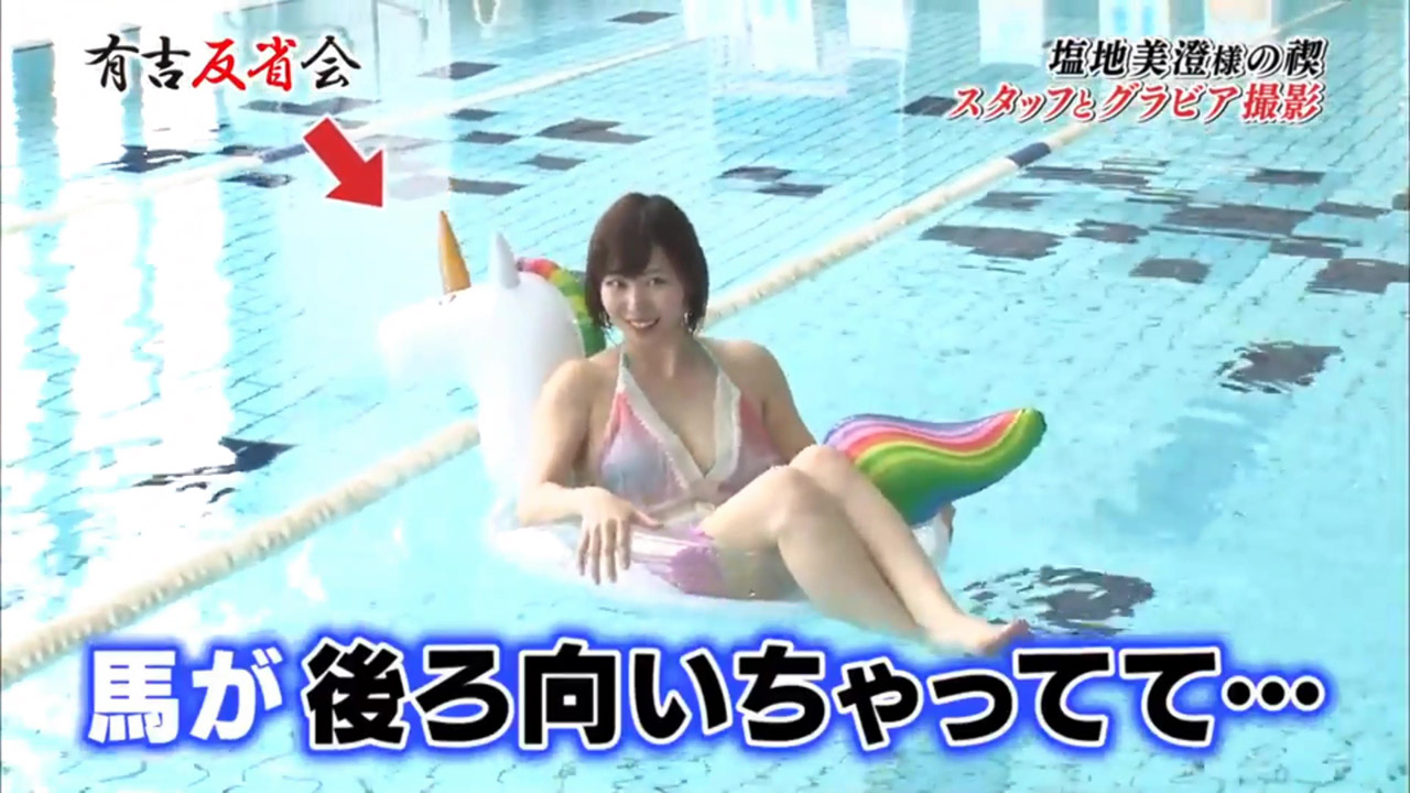 塩地美澄アナ 有吉反省会 の 禊 で水着グラビアを撮られる アナきゃぷ速報