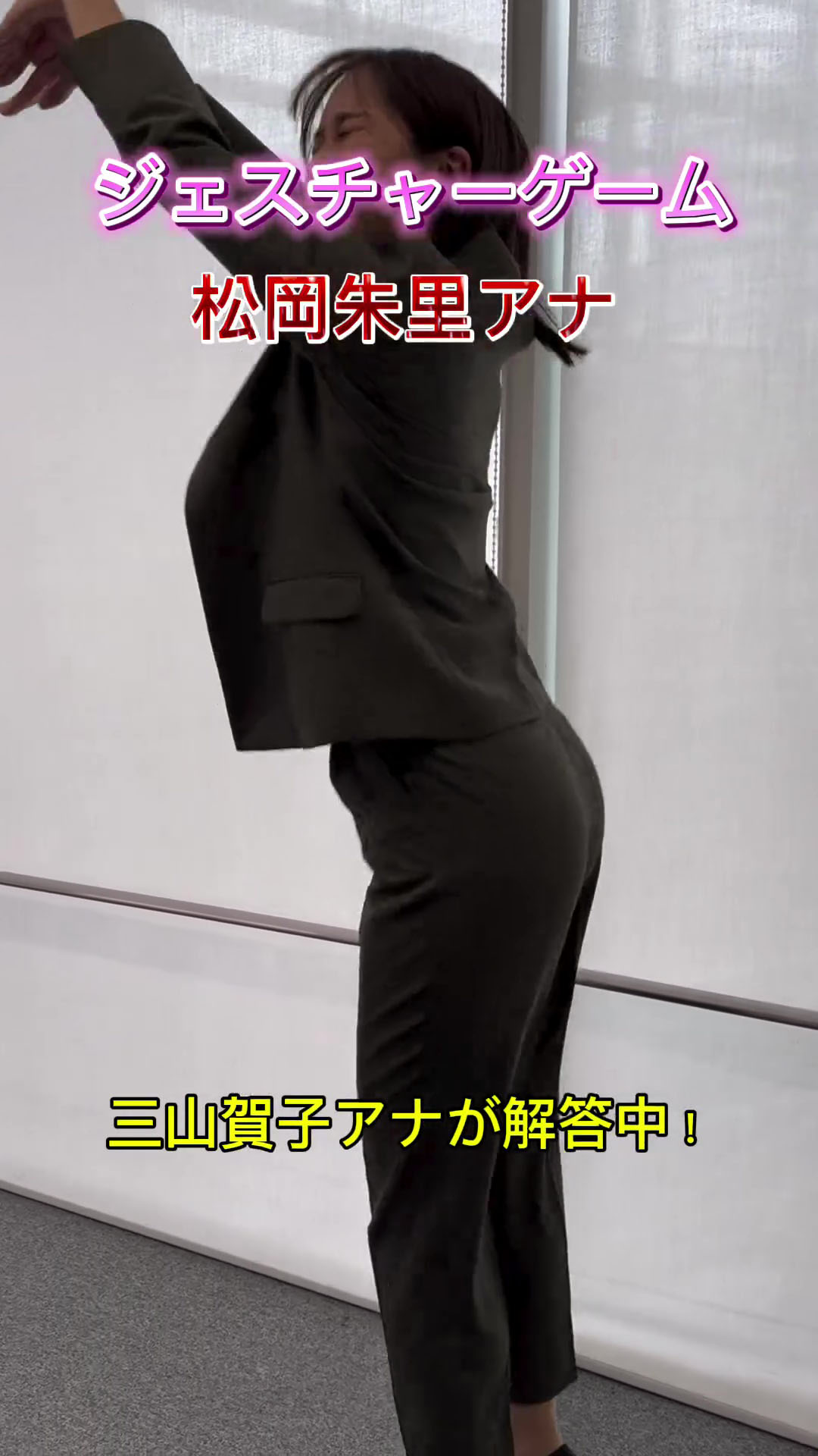 朱莉きょうこ gif 松岡朱里アナ ジェスチャーゲームでお尻くっきり ＆ 乳揺れ！！【GIF動画あり】 : アナきゃぷ速報