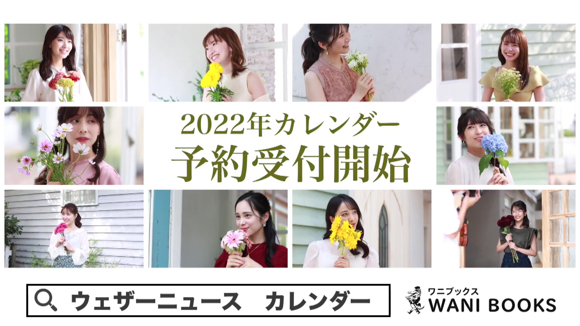 10名直筆サイン入】ウェザーニュースキャスターカレンダー2022(生写真