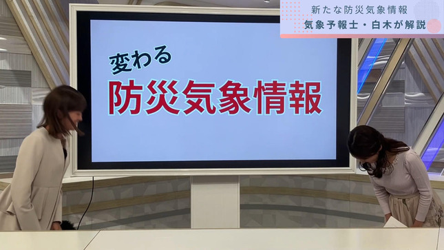 変わる防災気象情報を白木アナが徹底解説 4