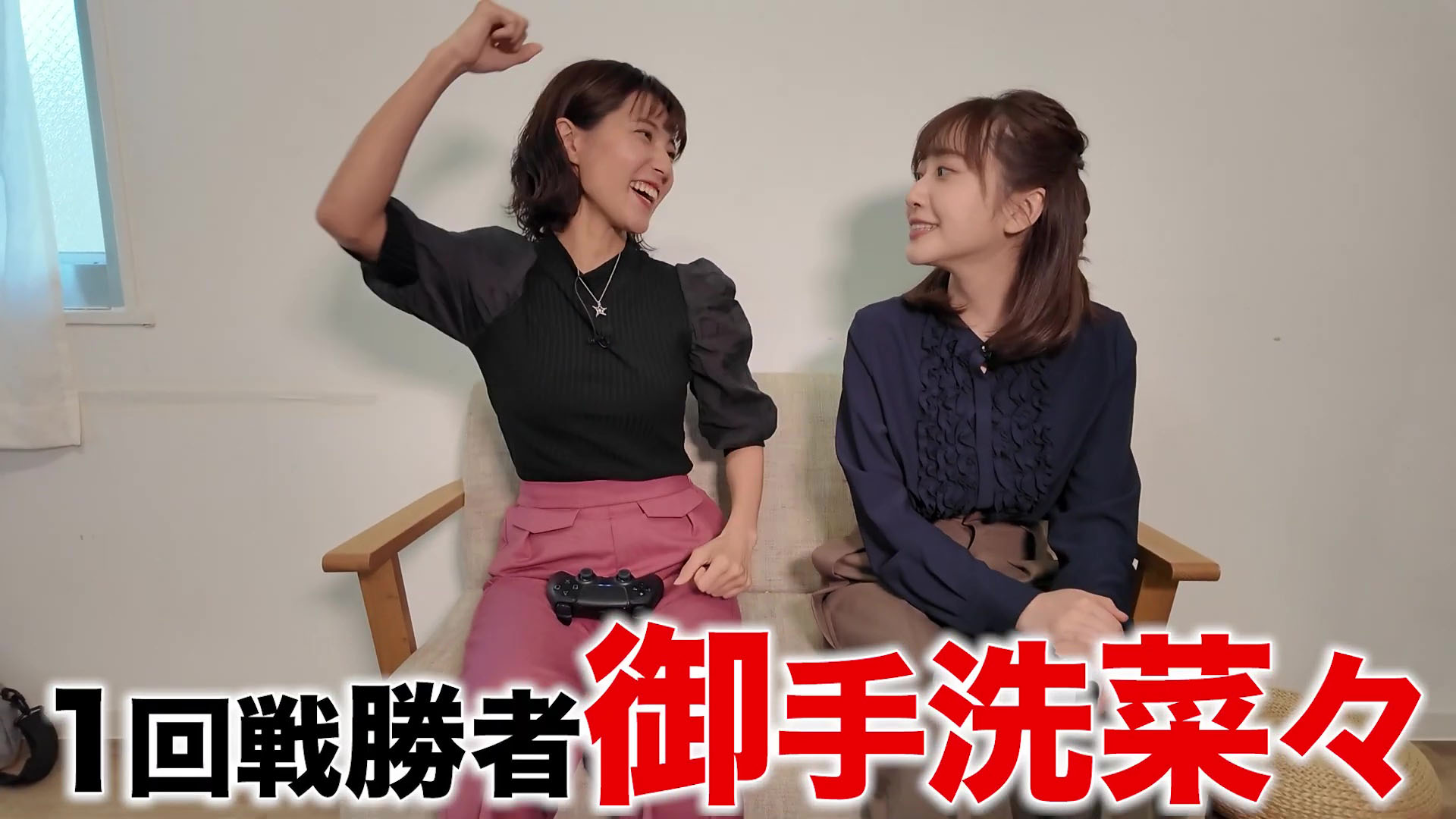 御 手 洗 菜- 南 後 杏 子 GAME × GAME 4.