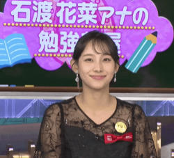 石渡花菜アナの勉強部屋 17