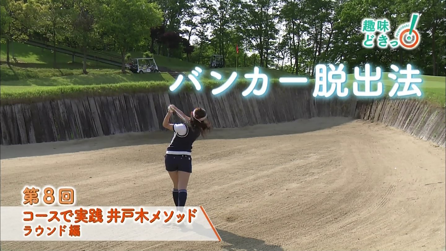 【放送事故】宮崎瑠依アナがゴルフ番組で開脚パンチラ！！！ : ほんまでっか!?エンタメ情報ブログ 