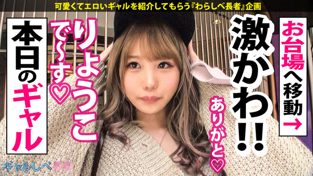 ギャルしべ長者57人目りょうこちゃん