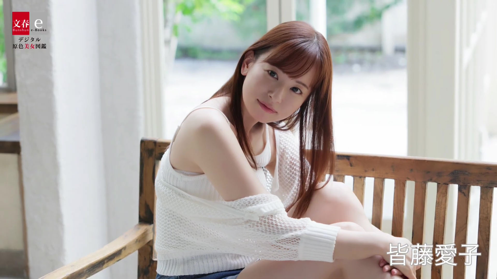皆藤愛子 エロ 皆藤愛子アナ ブラもチラ見え！！ セクシーグラビア撮影【GIF動画あり】 : アナきゃぷ速報