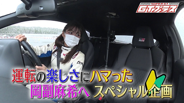 岡副麻希 SUPER GT+ 1