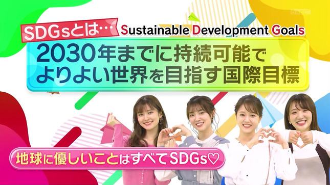 増田紗織 津田理帆 澤田有也佳 東留伽 ミニミニSDGs 7