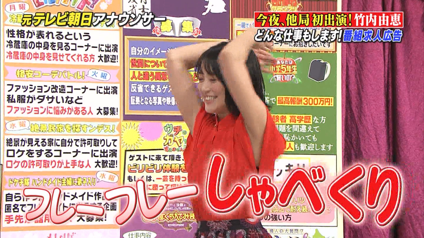 竹内由恵アナが復活 ゆるゆる衣装で脇全開 Gif動画あり アナきゃぷ速報 竹内由恵アナが復活 ゆるゆる衣装で脇全開 Gif動画あり アナきゃぷ速報