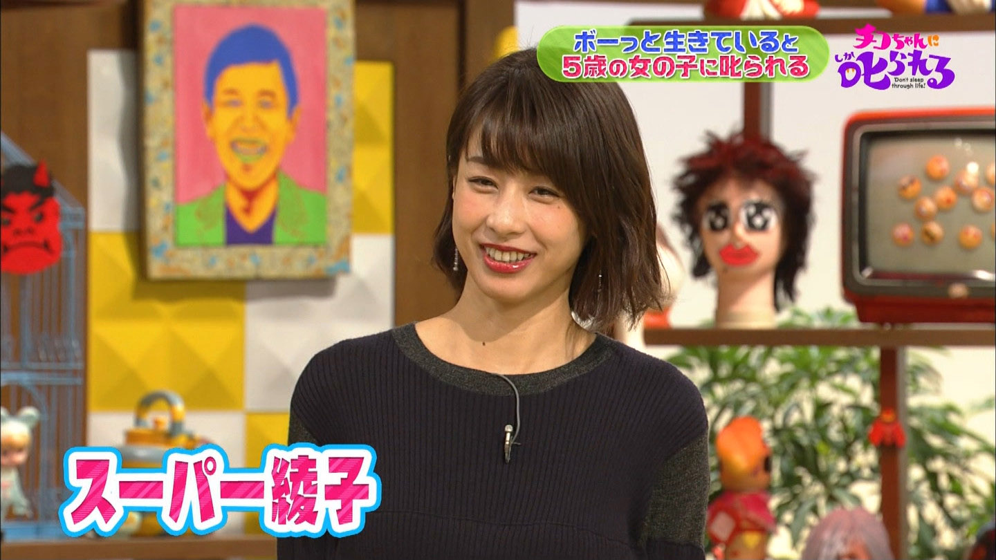 加藤綾子アナ 横乳 チコちゃんに叱られる アナきゃぷ速報