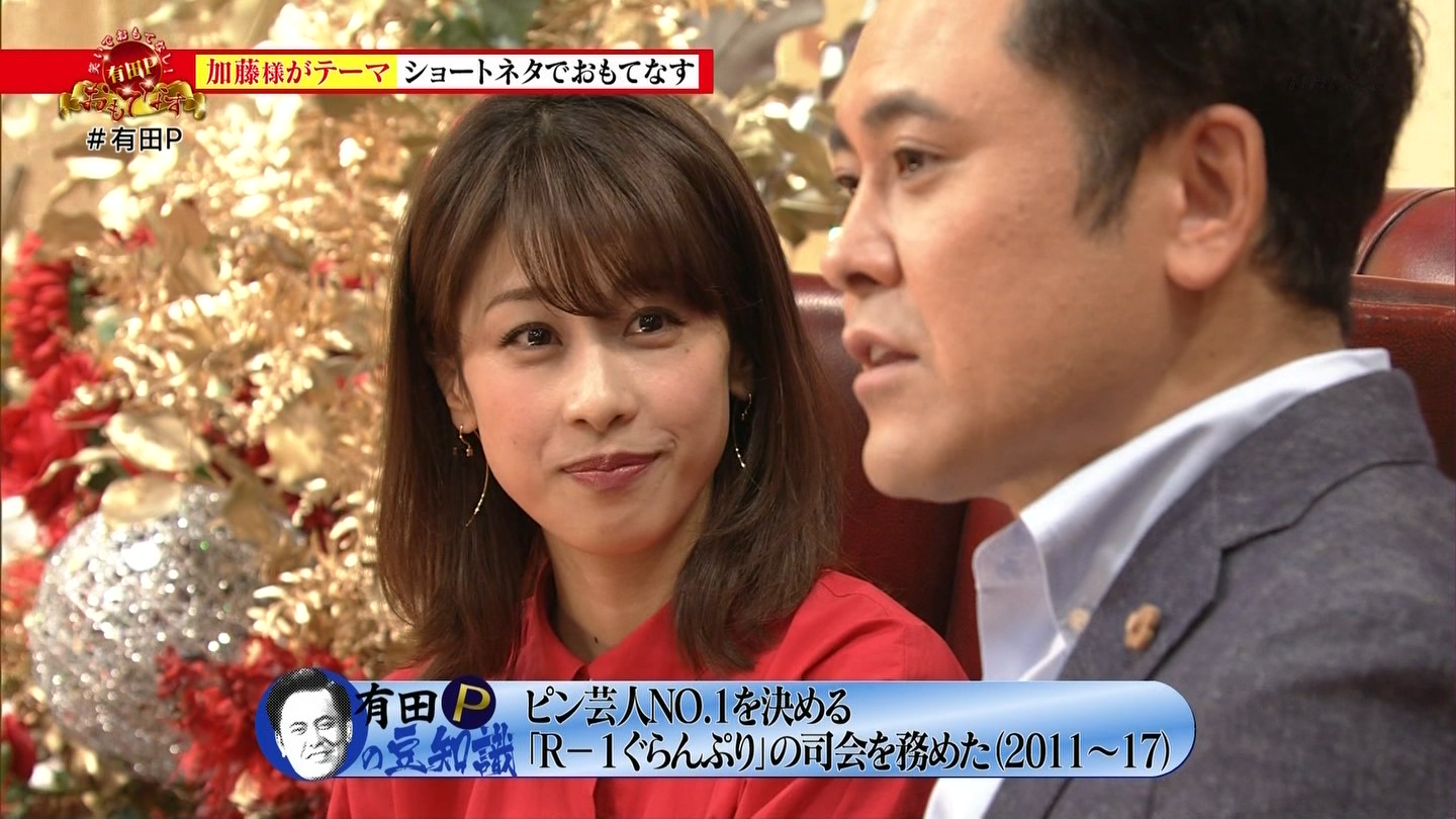 加藤綾子アナ 有田pおもてなす アナきゃぷ速報 加藤綾子アナ 有田pおもてなす アナきゃぷ速報