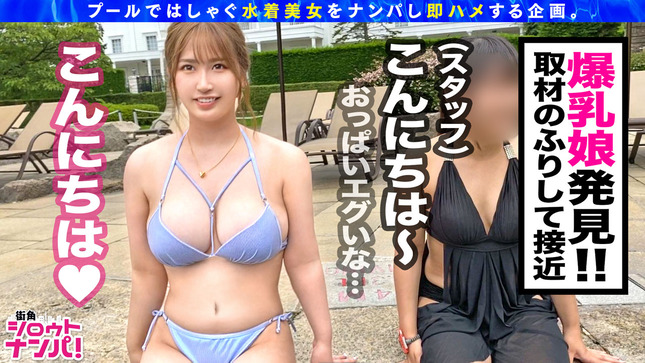 プールに舞い降りた色白爆乳ビッチギャル! 1