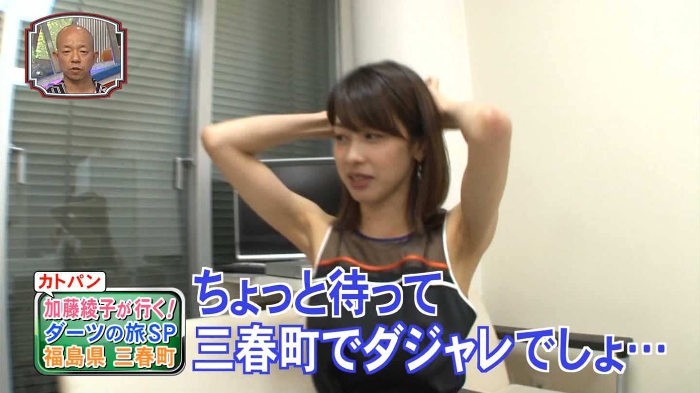 加藤綾子　脇 