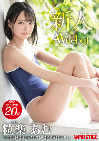 つぶらな瞳で見つめられると0.2秒で好きになる！ 粒楽あむ 10