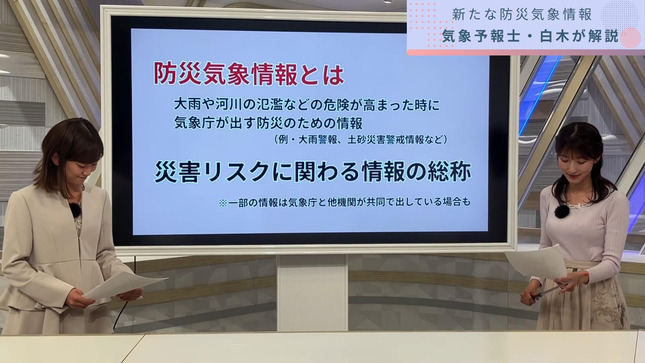 変わる防災気象情報を白木アナが徹底解説 6
