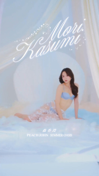 森香澄 PEACH JOHN 1
