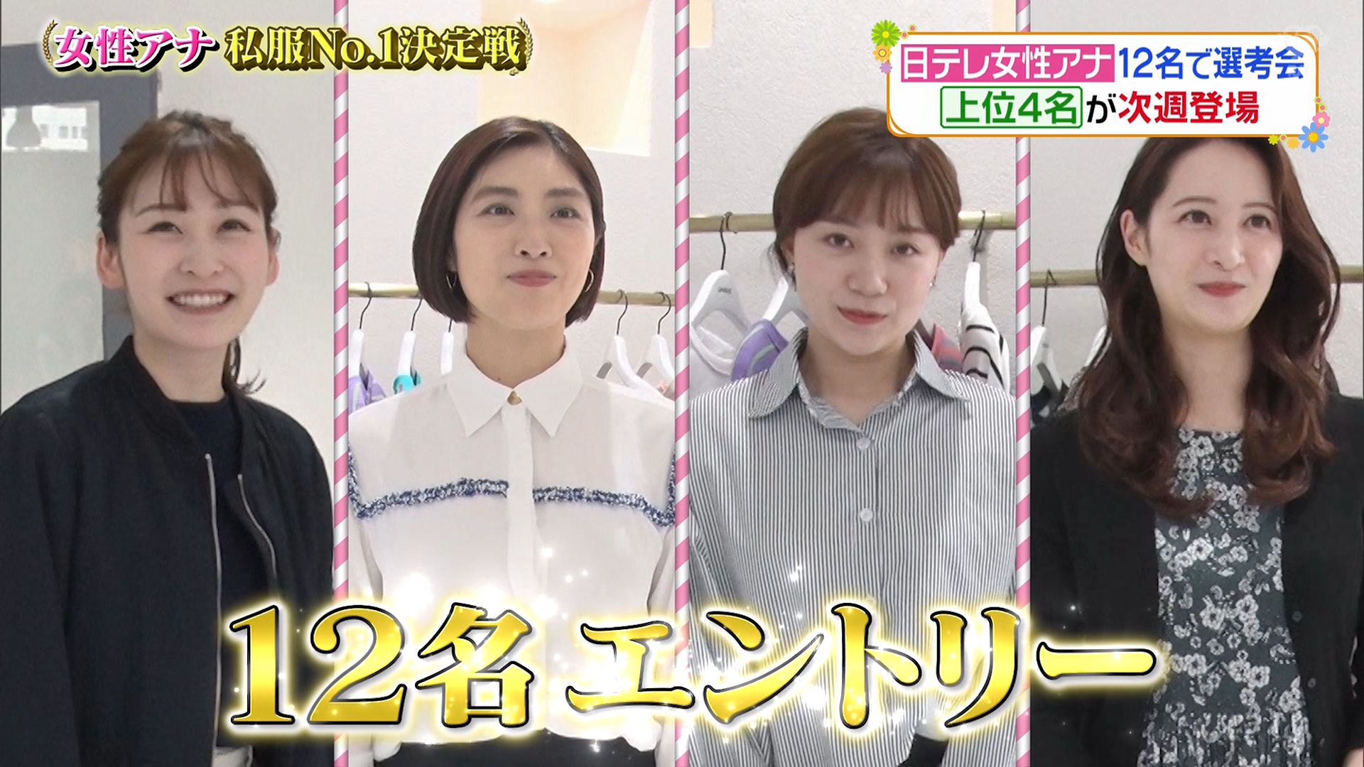 日テレ女子アナ私服no 1決定戦 12名がエントリー アナきゃぷ速報