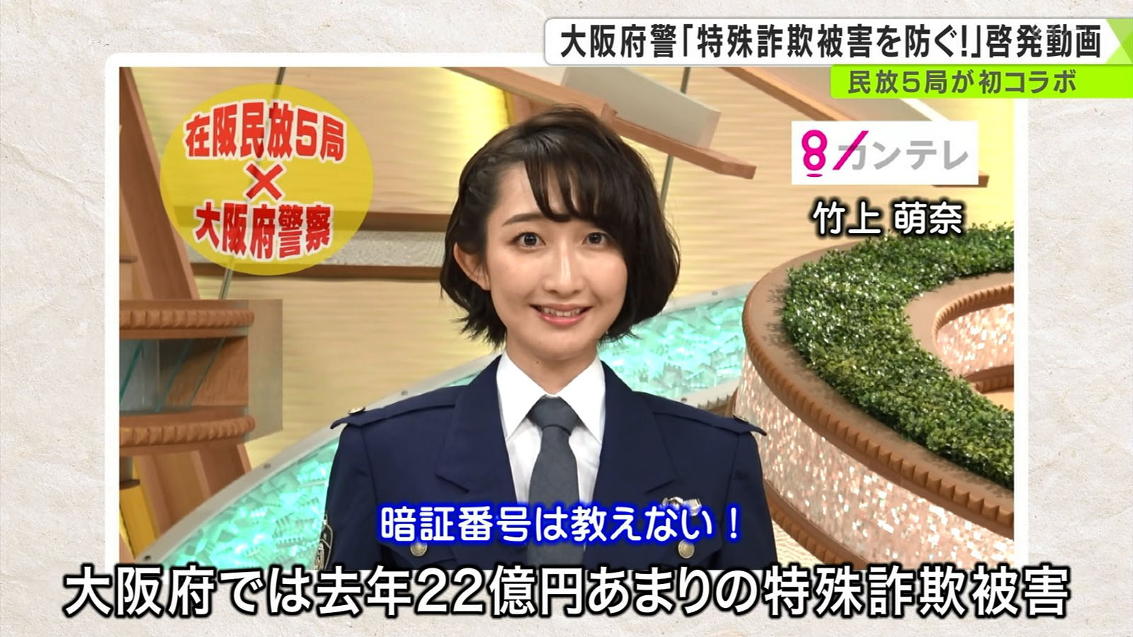 女子アナが婦警コスプレを披露 在阪民放5局と大阪府警がコラボ アナきゃぷ速報