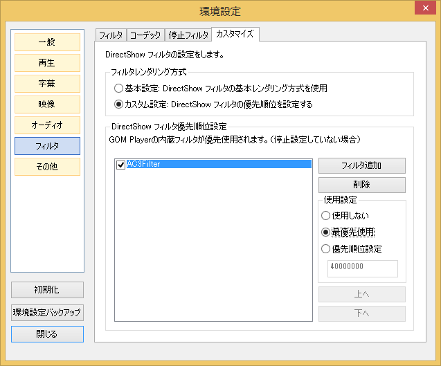 Howto Ac3コーデックのインストールおよびgomplayerの設定方法 動画再生 虎の巻 コーデックダウンロード指南