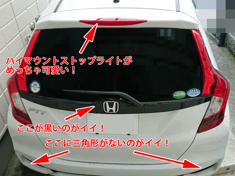 フィットのお尻