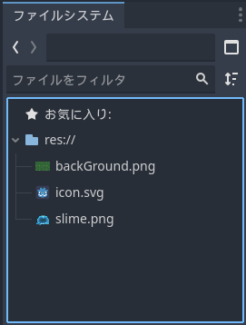 ファイルシステムにコピーした