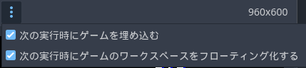 ゲームを埋め込むチェック外すを
