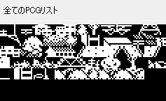 PCGリスト