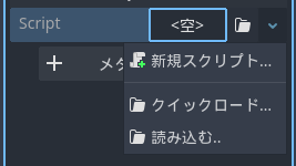 スクリプトの新規作成