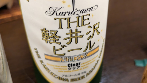 軽井沢ビール