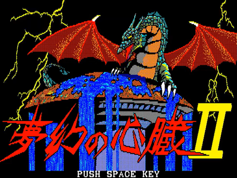 夢幻の心臓Ⅱ