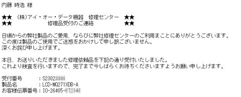 修理品受付の連絡メール