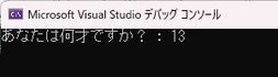 あなたは何才ですか?
