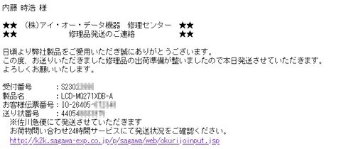 修理品発送のメール
