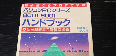 PC-8001ハンドブック