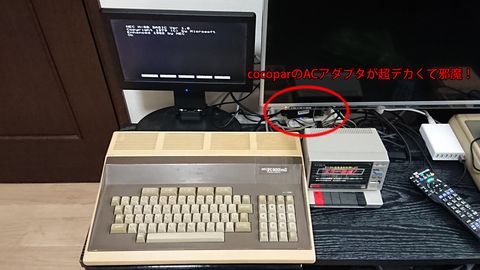 cocoparのACアダプタが邪魔