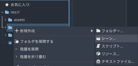 scenesフォルダの上で右クリックして新規作成／シーンを選択