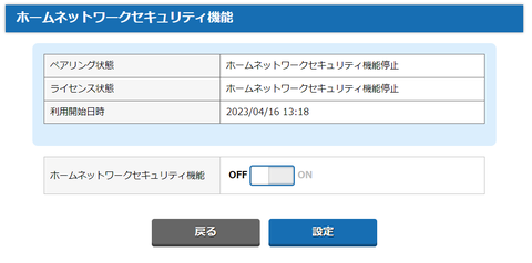ホームネットワークセキュリティは即座にoff