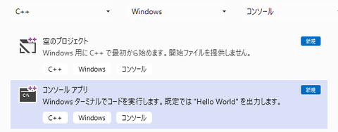 C++コンソールアプリ