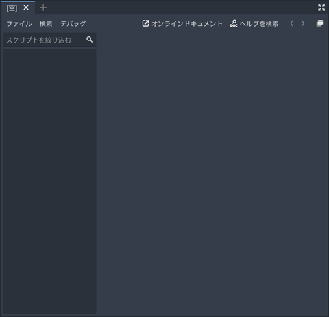 スクリプト編集エリア