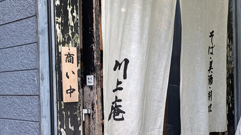 川上庵