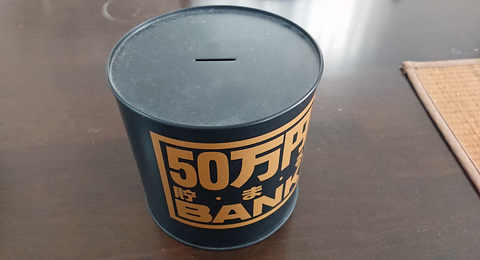 50万円貯まる缶詰